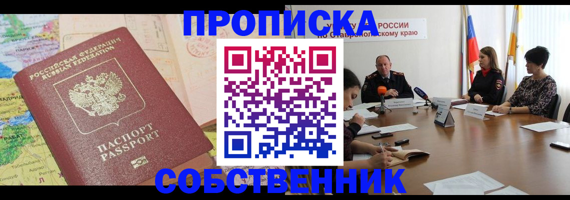 прописка в квартире в Константиновске